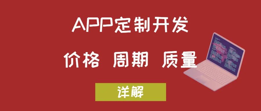 APP開發(fā)關(guān)于價格、周期和質(zhì)量