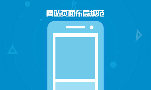 手機網站建設需要特別注意的事項