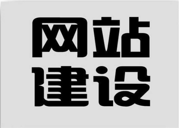 網(wǎng)站建設(shè)的含義是什么？