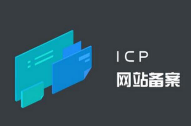 公安備案和ICP備案有什么區別？