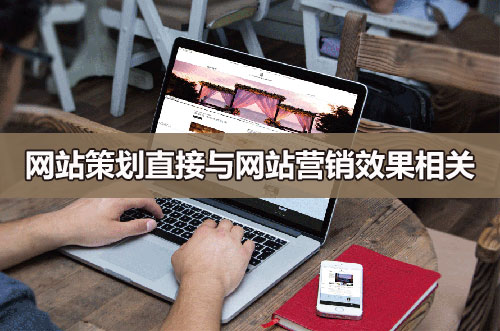 企業網站策劃與網站營銷效果相關