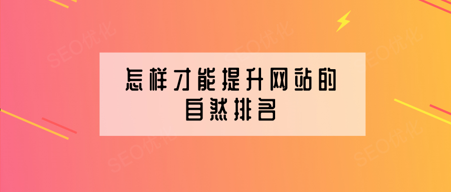 企業(yè)網(wǎng)站建設(shè)怎樣提高網(wǎng)站的自然排名？