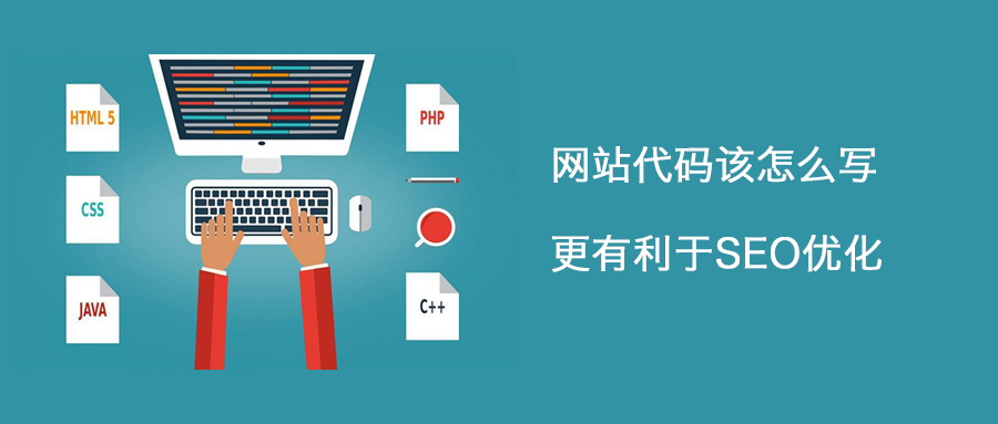 網(wǎng)站代碼的優(yōu)化要注意哪些點(diǎn)呢？